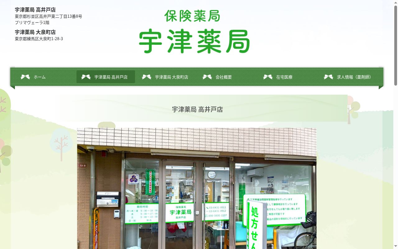 宇津薬局高井戸店の公式サイトのスクリーンショット
