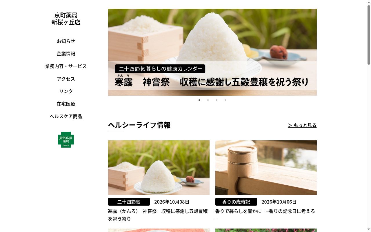 京町薬局新桜ヶ丘店の公式サイトのスクリーンショット
