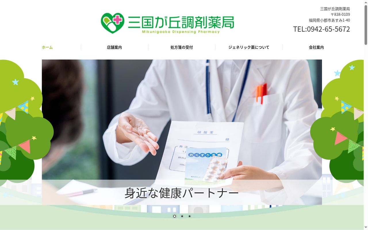 三国が丘調剤薬局の公式サイトのスクリーンショット