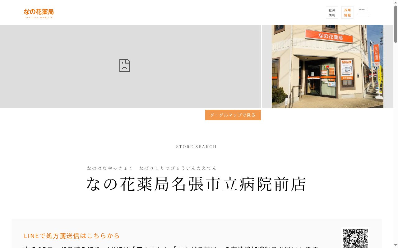 なの花薬局名張市立病院前店の公式サイトのスクリーンショット