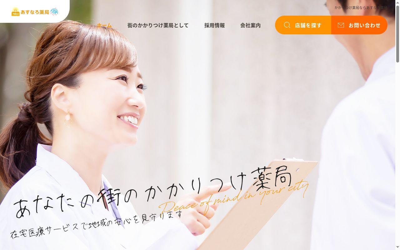 なごみ薬局 伊勢崎店の公式サイトのスクリーンショット