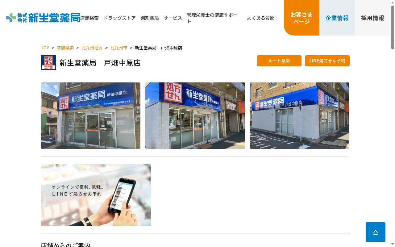 新生堂薬局　戸畑中原店の公式サイトのスクリーンショット