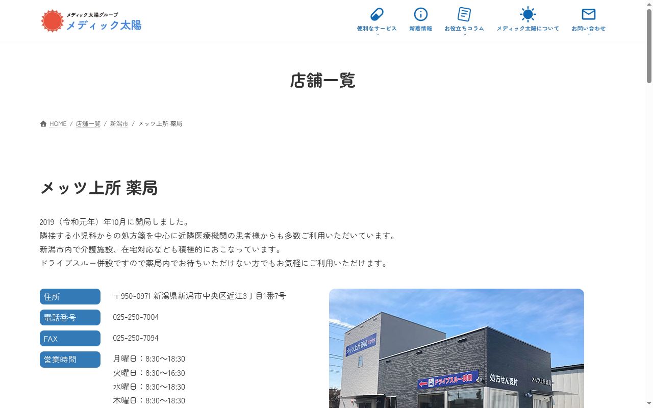メッツ上所薬局の公式サイトのスクリーンショット