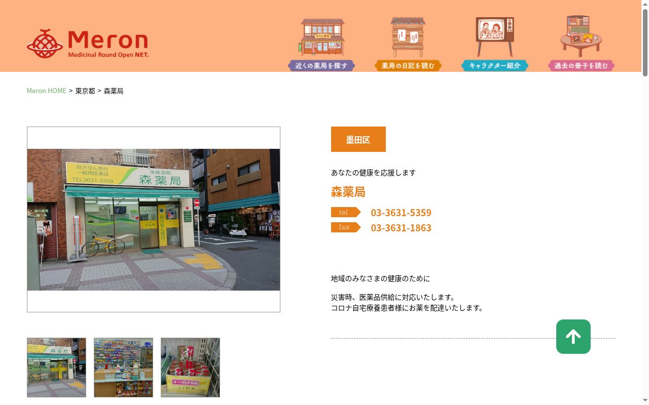 有限会社 森薬局の公式サイトのスクリーンショット