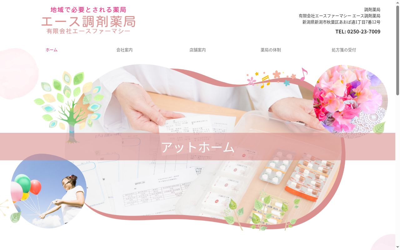 エース調剤薬局の公式サイトのスクリーンショット