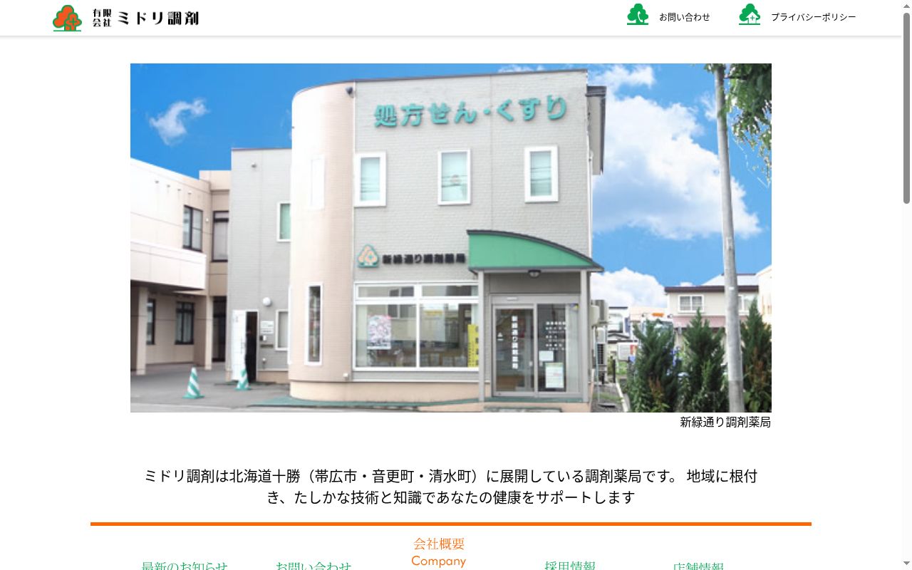 公園通り調剤薬局の公式サイトのスクリーンショット