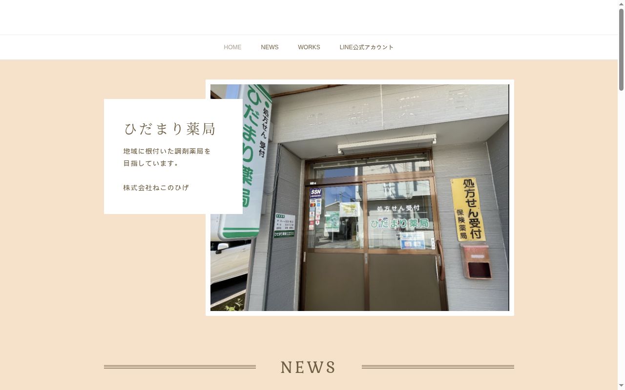 ひだまり薬局の公式サイトのスクリーンショット