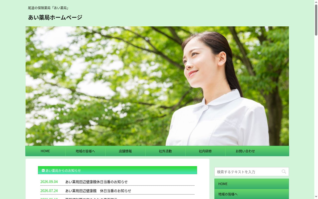あい薬局 平原店の公式サイトのスクリーンショット