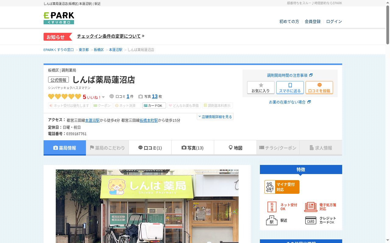しんば薬局 蓮沼店の公式サイトのスクリーンショット