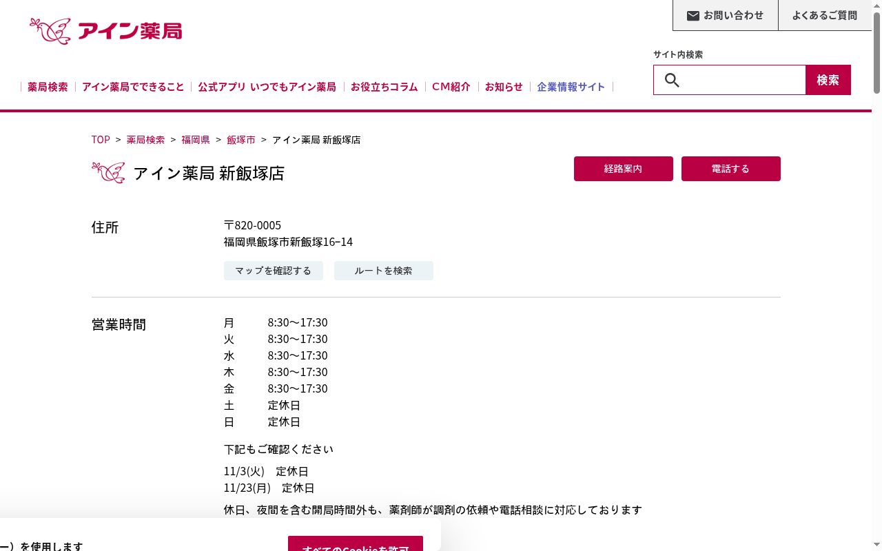 アイン薬局　新飯塚店の公式サイトのスクリーンショット
