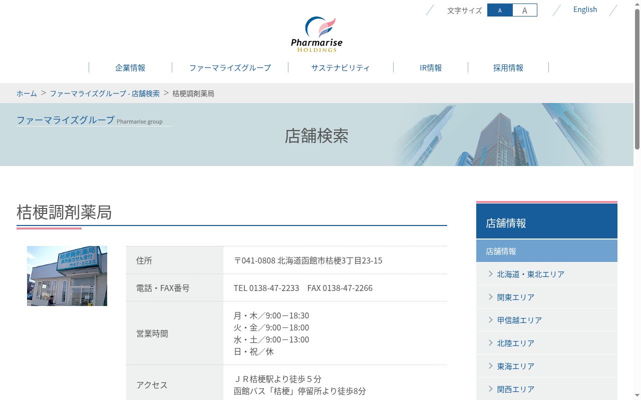 桔梗調剤薬局の公式サイトのスクリーンショット