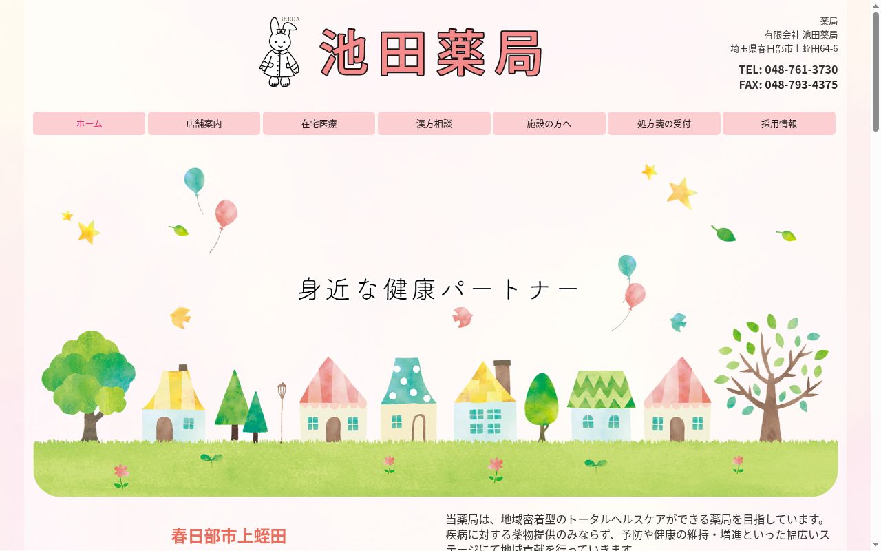 有限会社池田薬局の公式サイトのスクリーンショット