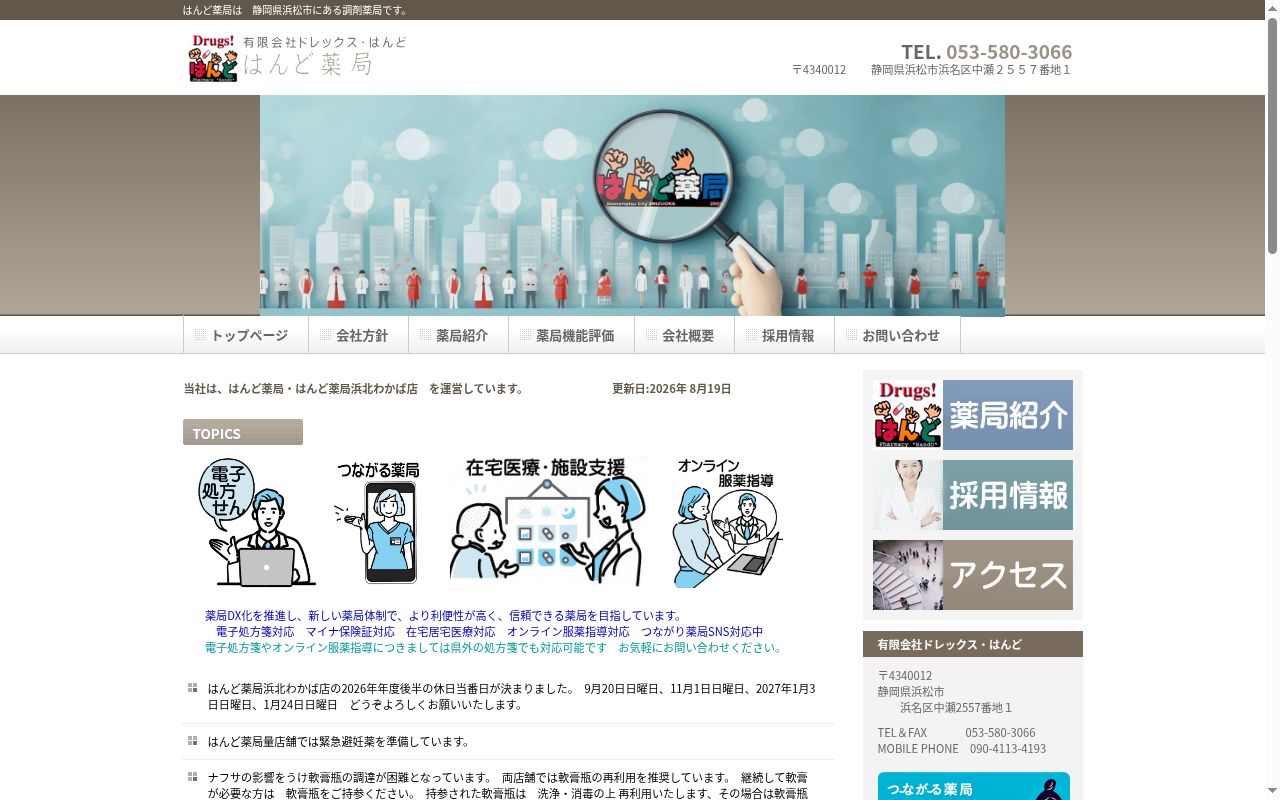 はんど薬局の公式サイトのスクリーンショット