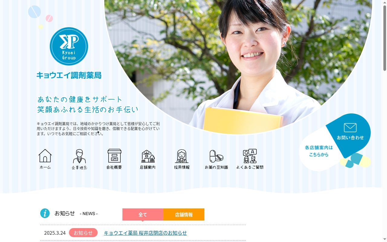 キョウエイ調剤薬局宝塚店の公式サイトのスクリーンショット