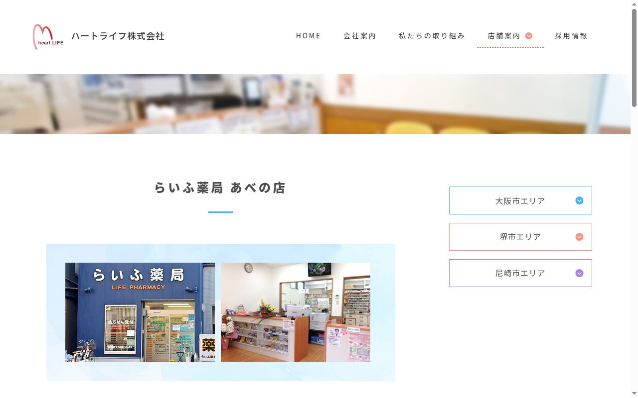 らいふ 薬局 あべの店の公式サイトのスクリーンショット