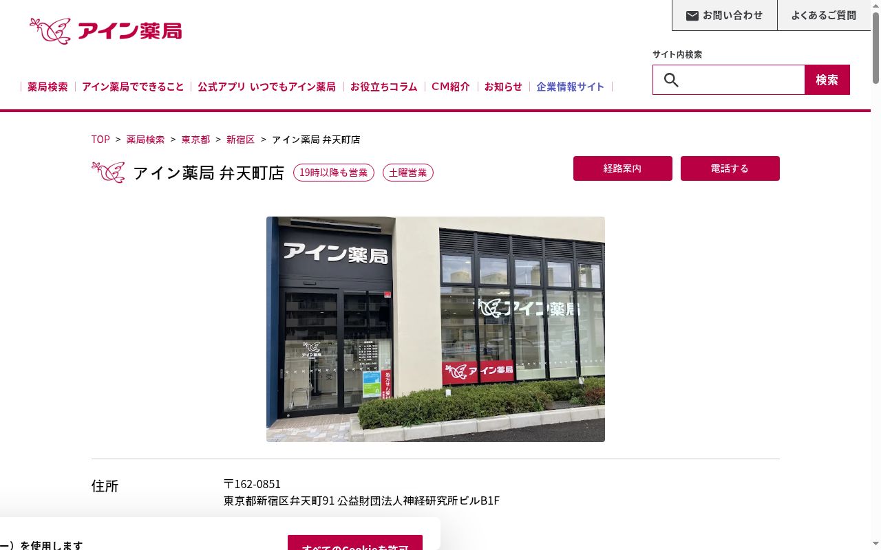 アイン薬局弁天町店の公式サイトのスクリーンショット