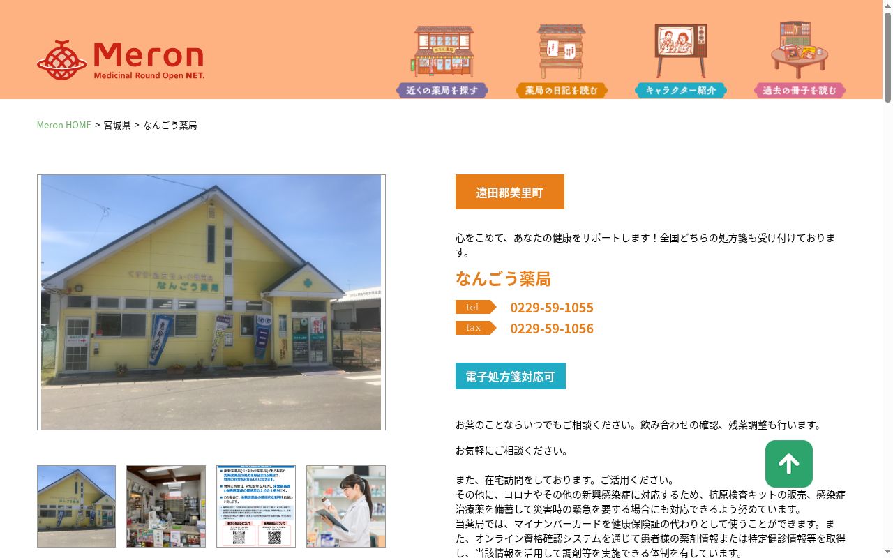 なんごう薬局の公式サイトのスクリーンショット