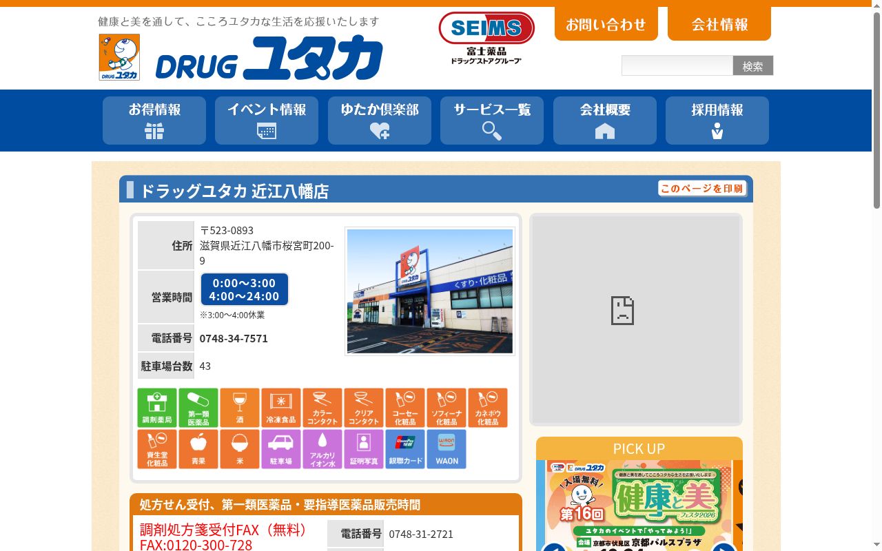 ユタカ薬局　近江八幡の公式サイトのスクリーンショット