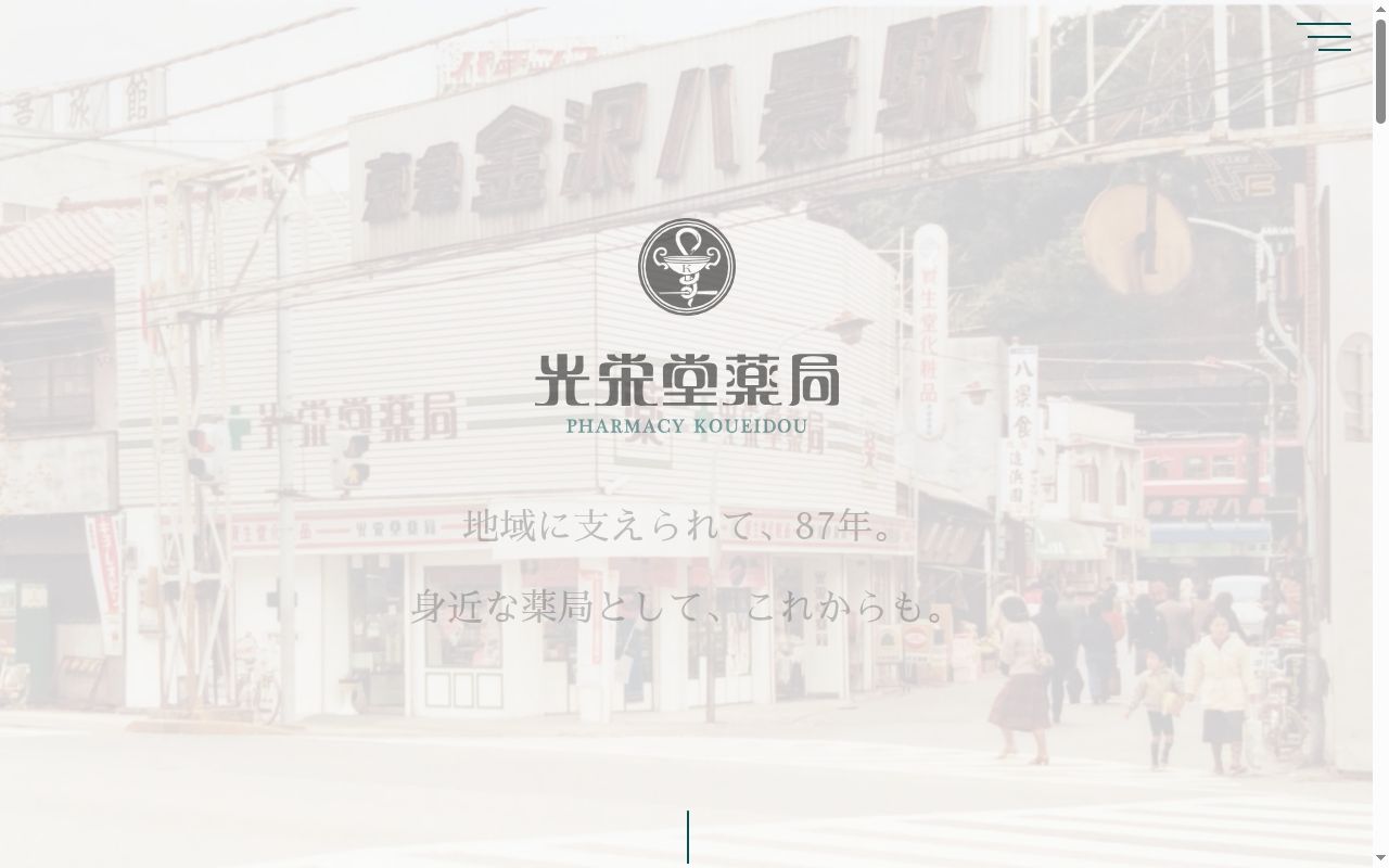 合名会社 光栄堂薬局の公式サイトのスクリーンショット