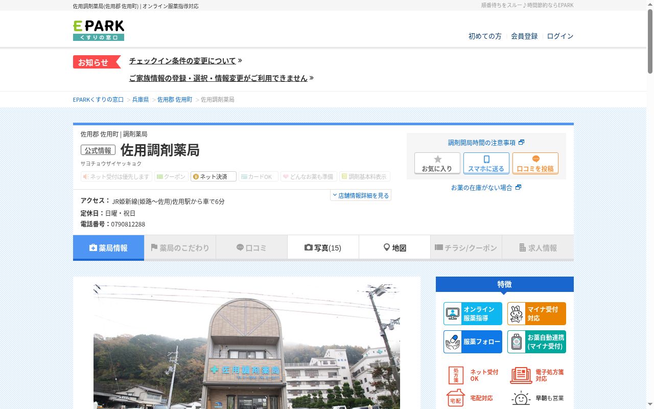 佐用調剤薬局の公式サイトのスクリーンショット