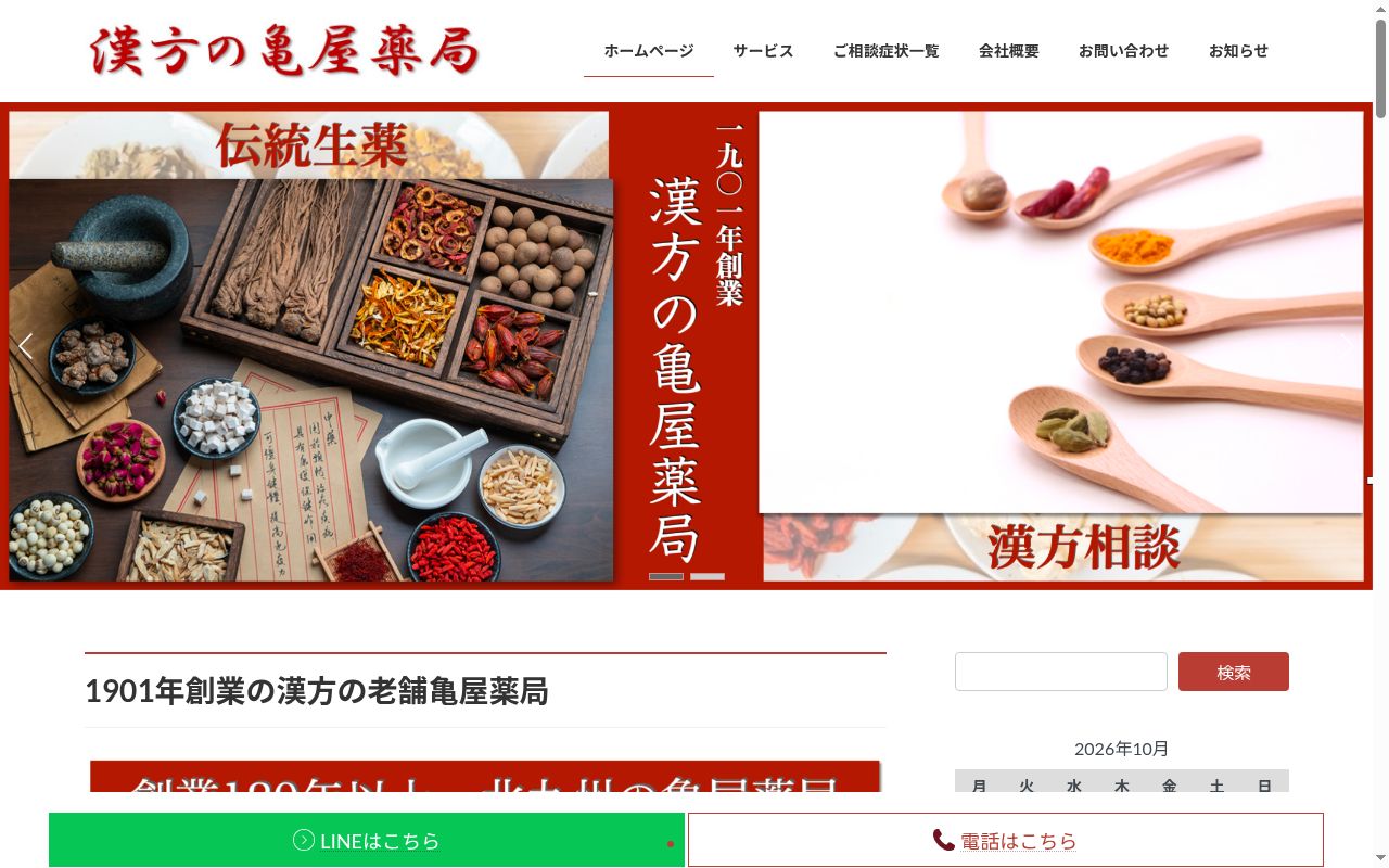 亀屋薬局の公式サイトのスクリーンショット