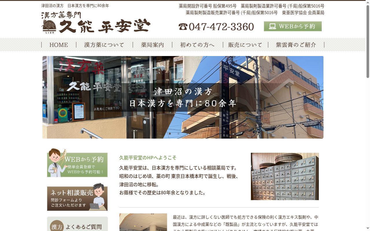 久能平安堂薬局の公式サイトのスクリーンショット