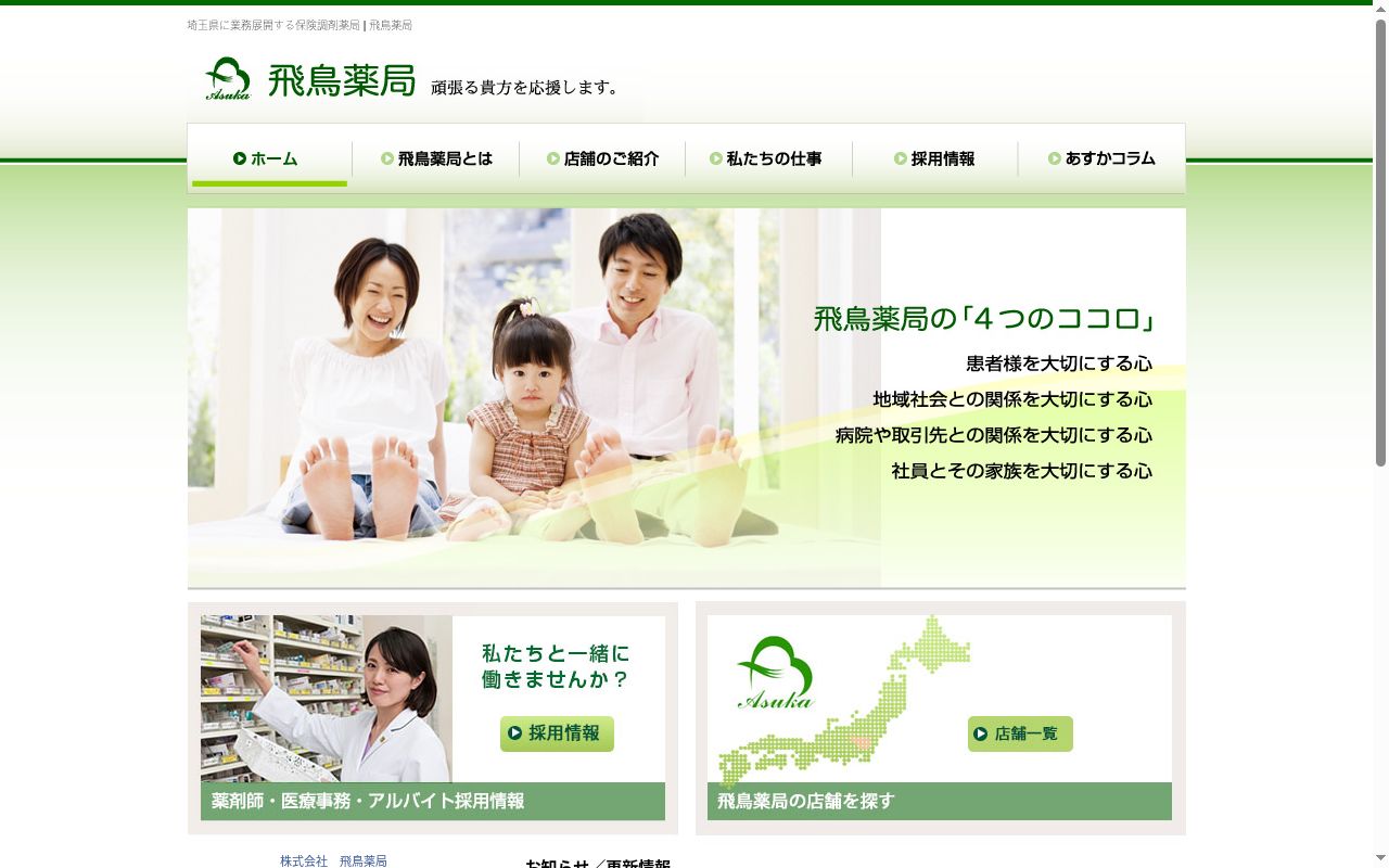 飛鳥薬局 アリオ前店の公式サイトのスクリーンショット