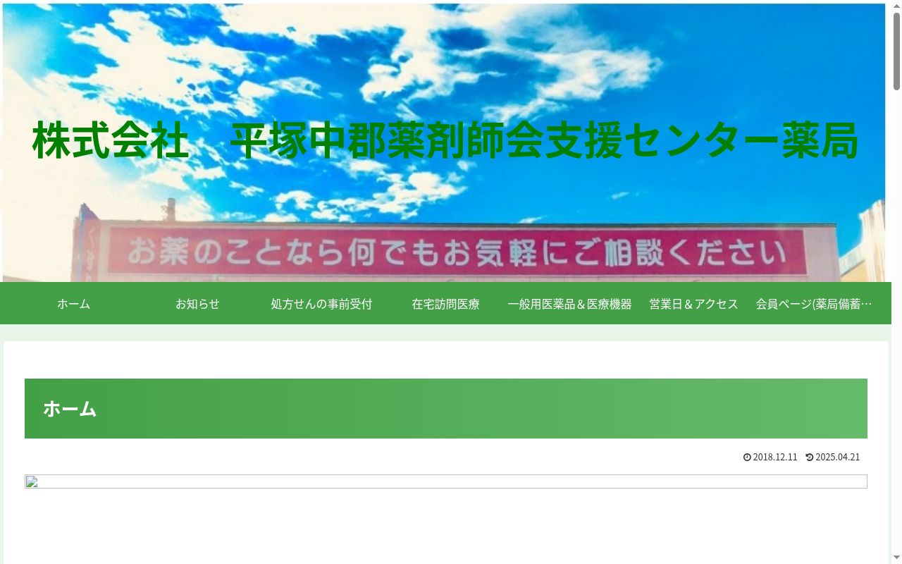 株式会社平塚中郡薬剤師会支援センター薬局の公式サイトのスクリーンショット