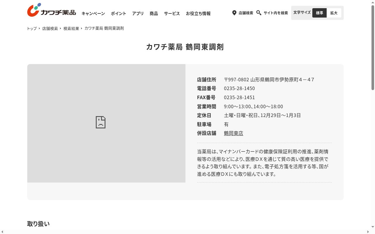 カワチ薬局 鶴岡東店の公式サイトのスクリーンショット