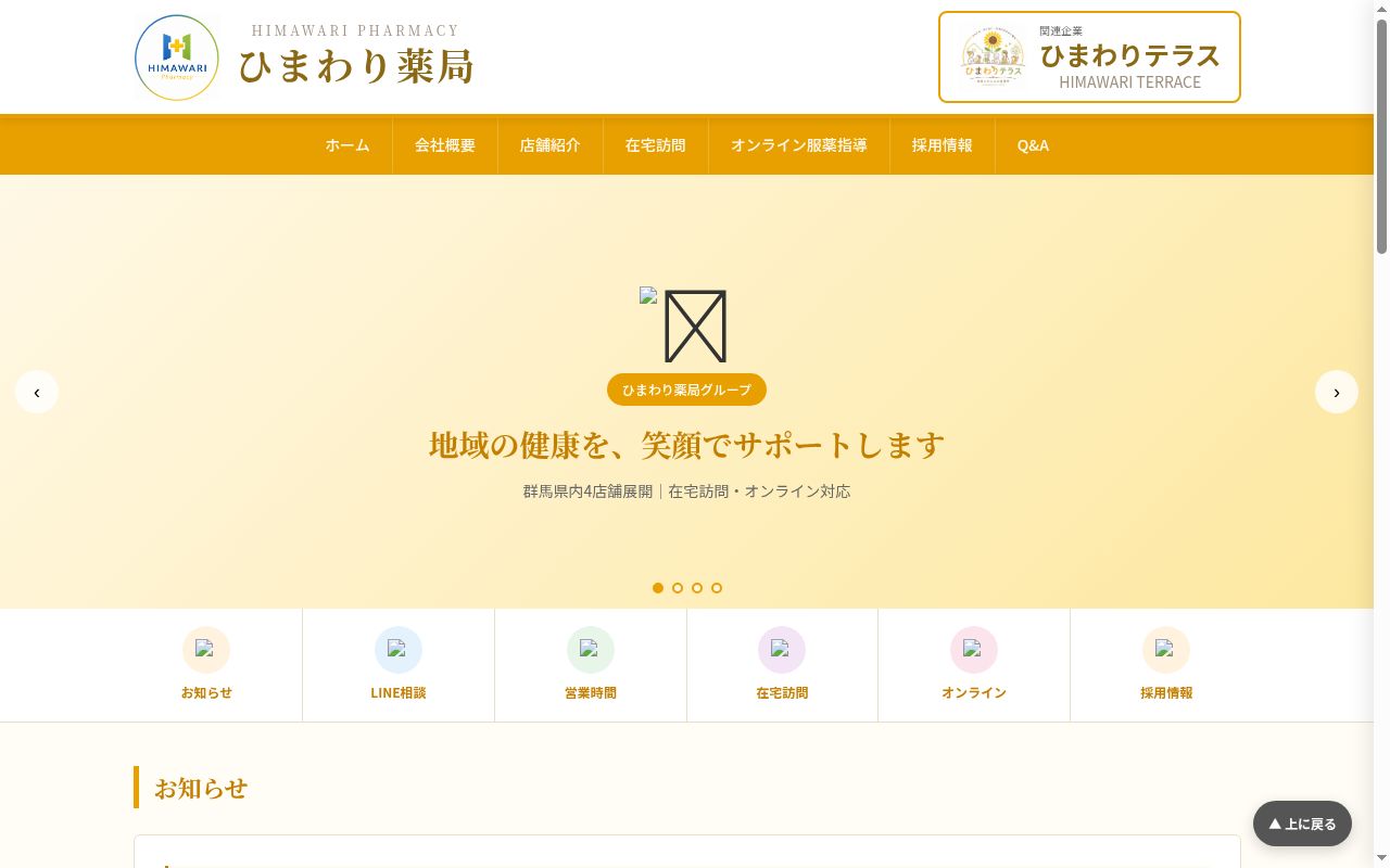 (株)ひまわり薬局の公式サイトのスクリーンショット