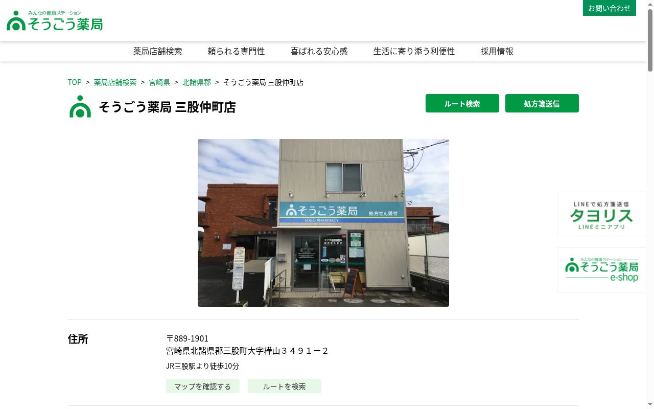 そうごう薬局三股仲町店の公式サイトのスクリーンショット