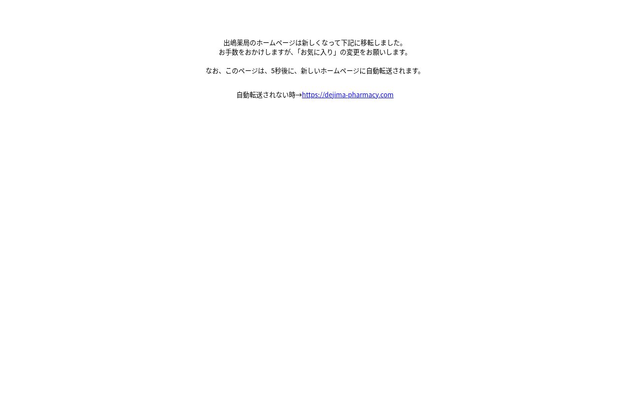 有限会社 出嶋薬局 たきない店の公式サイトのスクリーンショット