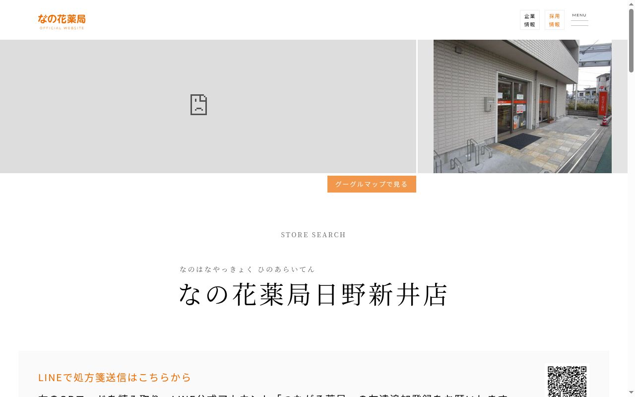 なの花薬局 日野新井店の公式サイトのスクリーンショット
