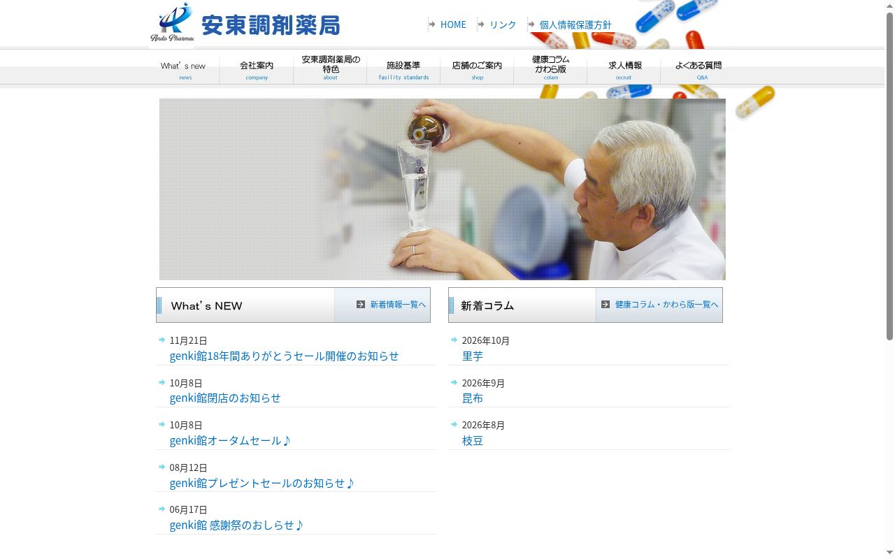 有限会社安東調剤薬局　野田店の公式サイトのスクリーンショット