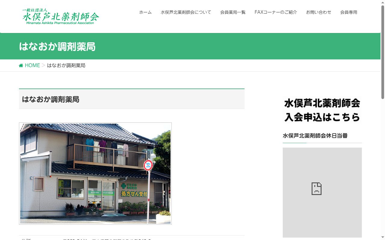 はなおか調剤薬局の公式サイトのスクリーンショット
