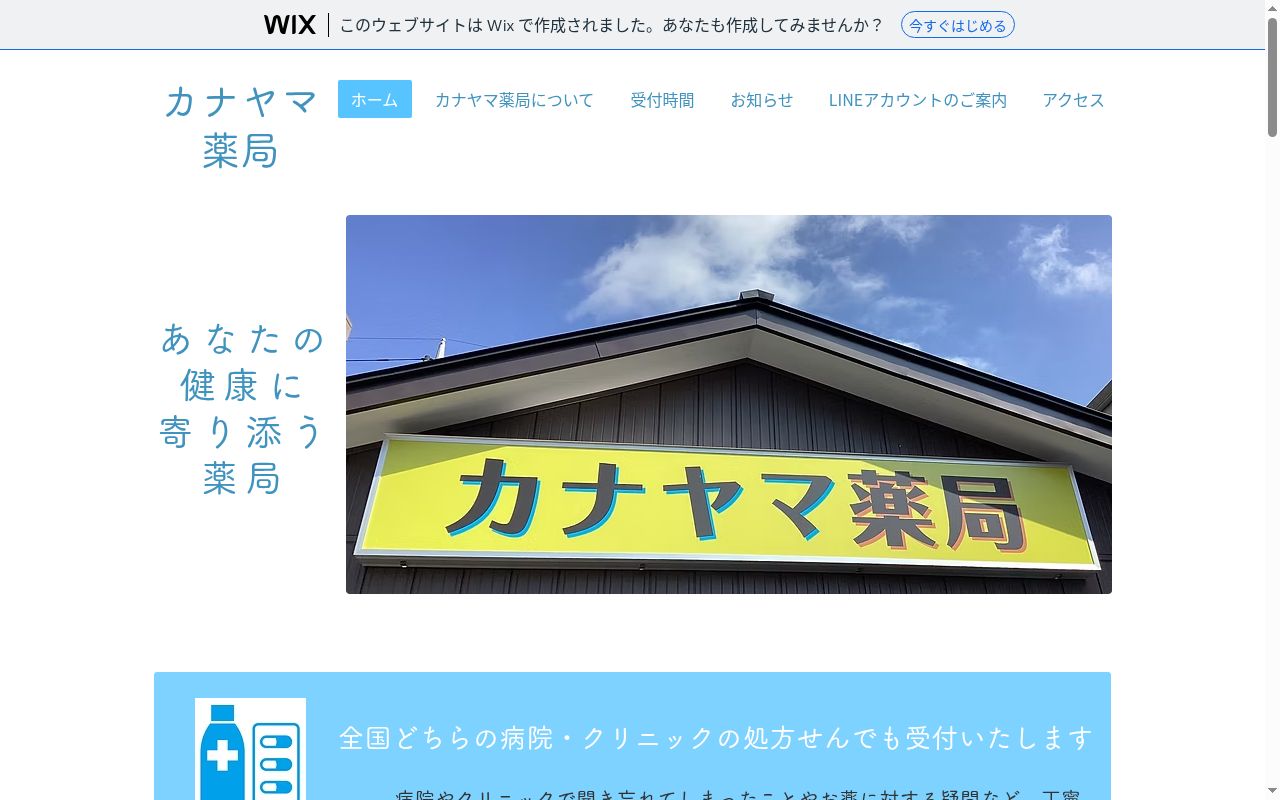 カナヤマ薬局の公式サイトのスクリーンショット