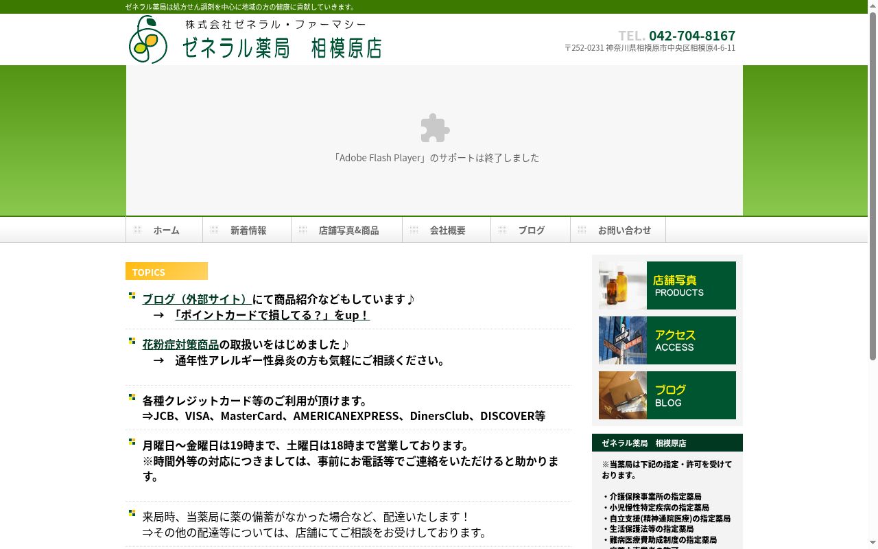 ゼネラル薬局　相模原店の公式サイトのスクリーンショット