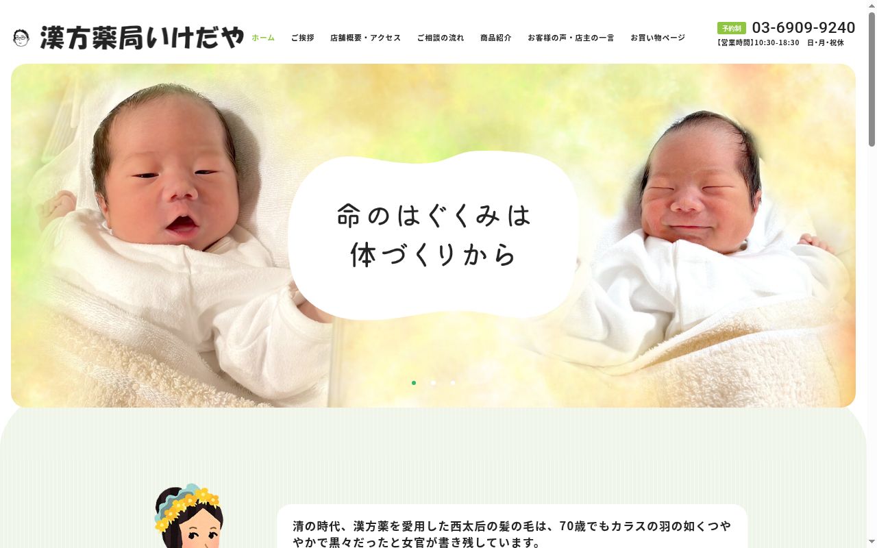 漢方薬局いけだやの公式サイトのスクリーンショット