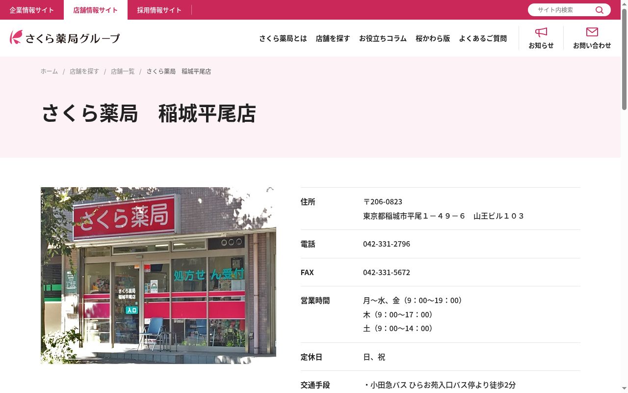 さくら薬局 稲城平尾店の公式サイトのスクリーンショット