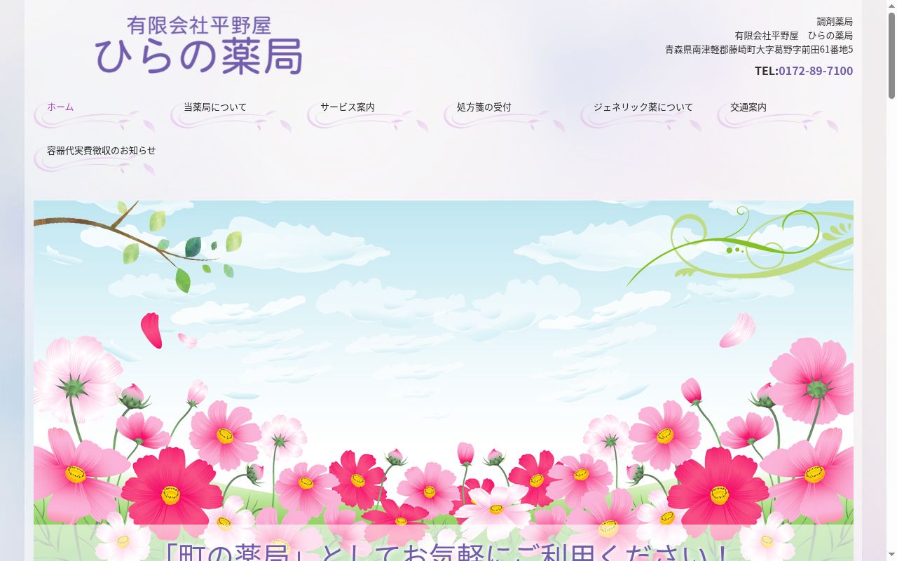 ひらの薬局の公式サイトのスクリーンショット