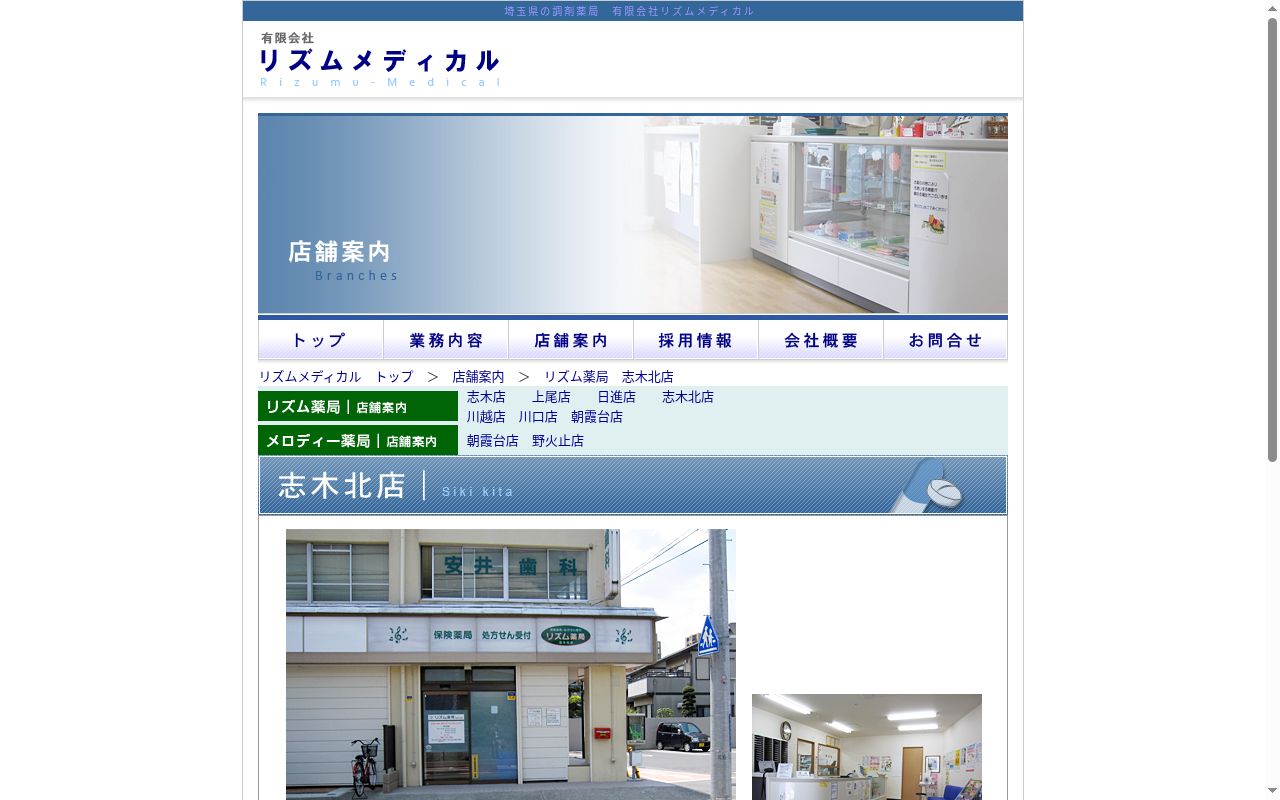 リズム薬局 志木北店の公式サイトのスクリーンショット