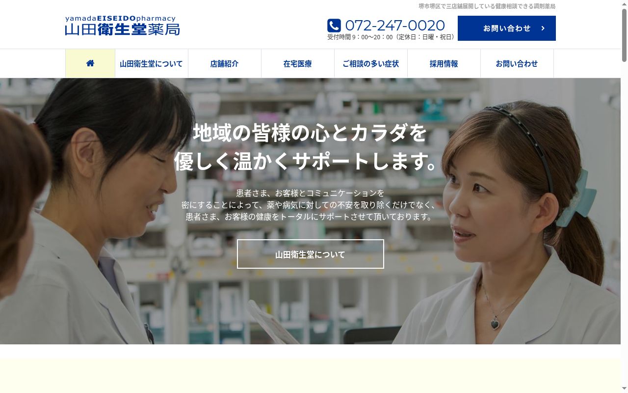 山田衛生堂薬局の公式サイトのスクリーンショット