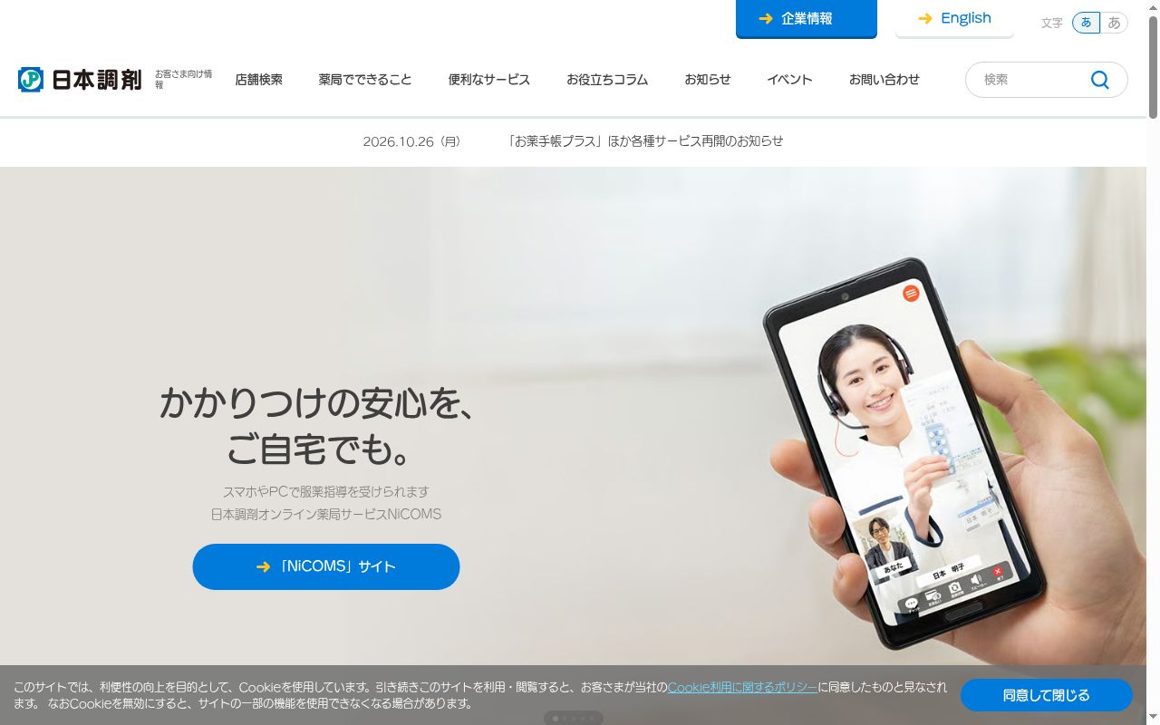 日本調剤ザガーデン薬局の公式サイトのスクリーンショット