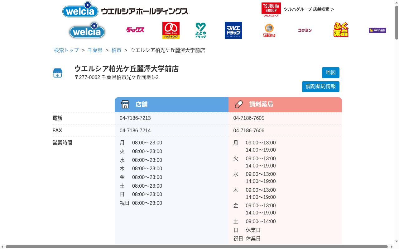 ウエルシア薬局柏光ケ丘麗澤大学前店の公式サイトのスクリーンショット