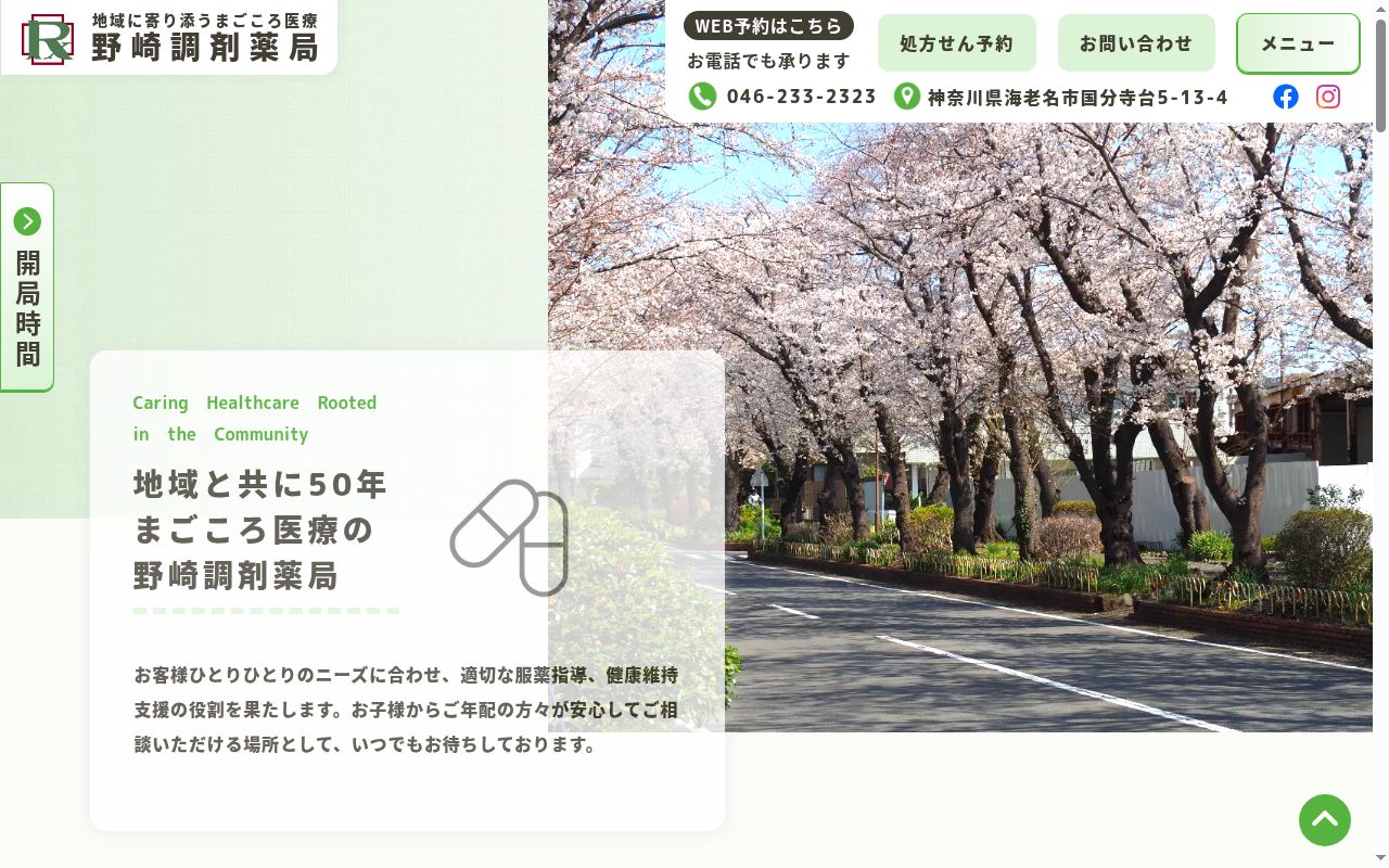 野崎調剤薬局の公式サイトのスクリーンショット