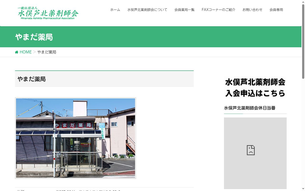 有限会社やまだ薬局の公式サイトのスクリーンショット