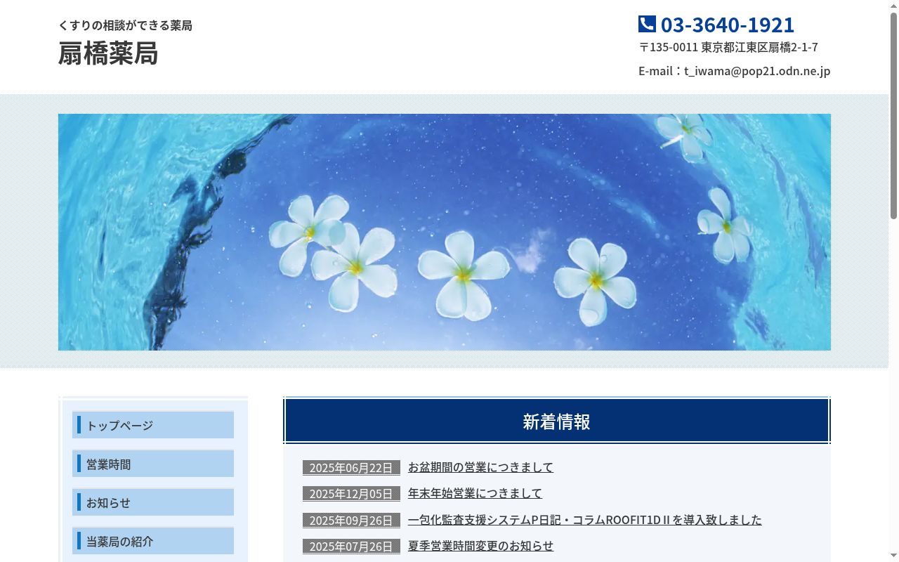 扇橋薬局の公式サイトのスクリーンショット