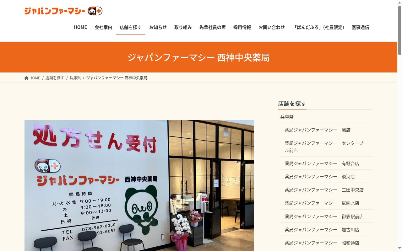ジャパンファーマシー西神中央薬局の公式サイトのスクリーンショット
