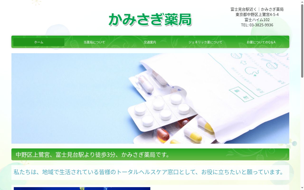 かみさぎ薬局の公式サイトのスクリーンショット