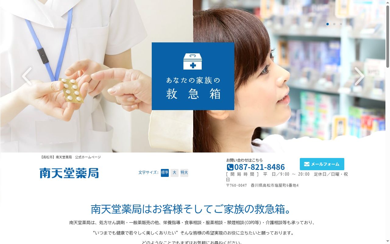 有限会社南天堂薬局の公式サイトのスクリーンショット